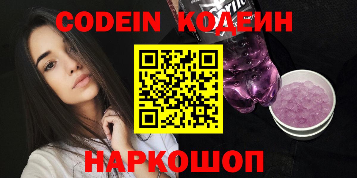 Кодеин Purple Drank Фролово